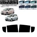 カーフィルム プレオ ミラ L275F/B/S/V,L285F/B/S/V 5ドア グリーン7520 リアドアセット フォトクロミック AP-WFPM0035-...