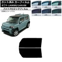 カーフィルム ダイハツ タフト LA900S/LA910S 2020年06月〜 グリーン7520 フロントドアセット フォトクロミック AP-WFPM0036-...