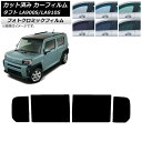 カーフィルム ダイハツ タフト LA900S/LA910S 2020年06月〜 ブラック7535 リアドアセット フォトクロミック AP-WFPM0036-RD...