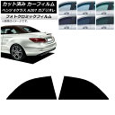 カーフィルム ベンツ Eクラス A207 カブリオレ 2010年〜2016年 ブルー7025 リアドアセット フォトクロミック AP-WFPM0040-RD C...