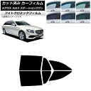 カーフィルム ベンツ Eクラス S213 ステーションワゴン 2016年〜 ブルー7025 リアドアセット フォトクロミック AP-WFPM0042-RD Ca...