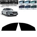 カーフィルム ベンツ Sクラス W223 標準セダン 2021年〜 ブラック7535 フロントドアセット フォトクロミック AP-WFPM0045-FD Car...