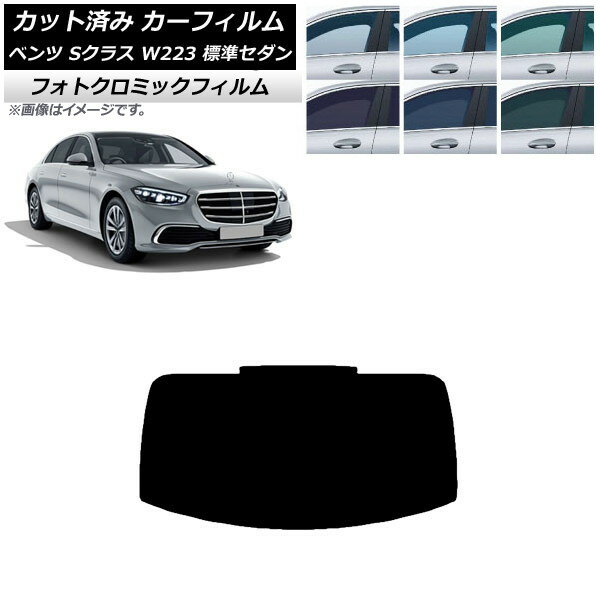 カーフィルム ベンツ Sクラス W223 標準セダン 2021年〜 グリーン7520 リアガラス(1枚型) フォトクロミック AP-WFPM0045-R1 Car film