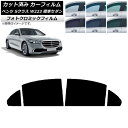 カーフィルム メルセデス・ベンツ Sクラス W223 標準セダン 2021年〜 グリーン7520 リアドアセット フォトクロミック AP-WFPM0045-RD...