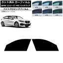 カーフィルム BMW 1シリーズ F40 ハッチバック 2019年05月〜 グリーン7520 フロントドアセット フォトクロミック AP-WFPM0047-FD...