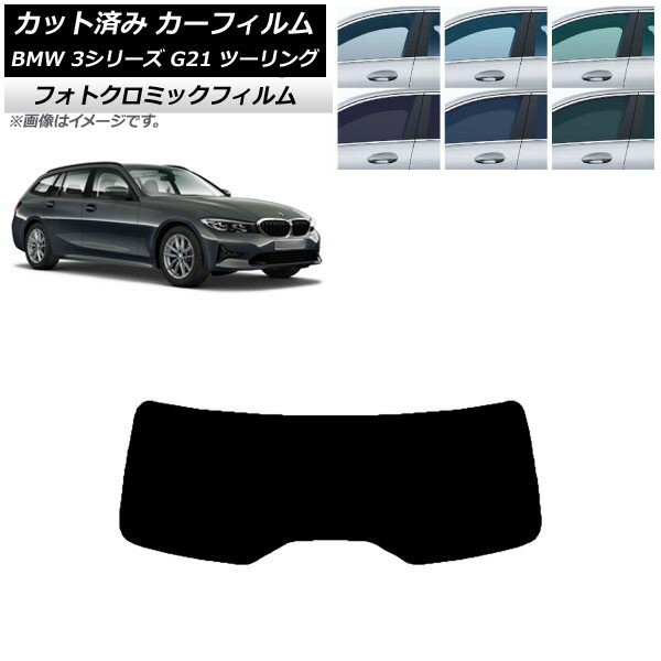 カーフィルム BMW 3シリーズ G21 ツーリング 2019年09月〜 ブルー7025 リアガラス(1枚型) フォトクロミック AP-WFPM0049-R1 Car film