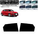 カーフィルム アウディ A1 スポーツバック GB 2019年〜 グリーン7520 リアドアセット フォトクロミック AP-WFPM0053-RD Car fi...