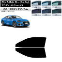カーフィルム アウディ A5/S5/RS5 クーペ F5 2016年〜 ブラック7535 フロントドアセット フォトクロミック AP-WFPM0058-FD C...