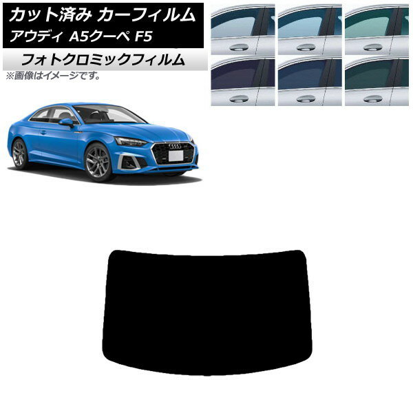 カーフィルム アウディ A5/S5/RS5 クーペ F5 2016年〜 リアガラス(1枚型) フォトクロミック 選べる3フィルムカラー AP-WFPM0058-R1 Car film