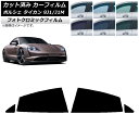 カーフィルム ポルシェ タイカン 9J1/J1M 2020年〜 ブラック7535 リアドアセット フォトクロミック AP-WFPM0059-RD Car fil...