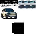 カーフィルム ランドローバー ディフェンダー90 L663 3ドア 2020年〜 ブラック7535 リアドアセット フォトクロミック AP-WFPM0060-R...