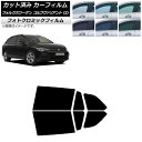 カーフィルム フォルクスワーゲン ゴルフヴァリアント CD 2021年〜 グリーン7520 リアドアセット フォトクロミック AP-WFPM0061-RD Ca...