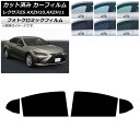 カーフィルム レクサス ES AXZH10,AXZH11 2018年10月〜 ブラック7535 リアドアセット フォトクロミック AP-WFPM0063-RD ...