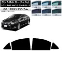 カーフィルム レクサス HS ANF10 2009年07月〜2018年03月 グリーン7520 リアドアセット フォトクロミック AP-WFPM0065-RD ...