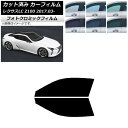 カーフィルム レクサス LC URZ100,GWZ100 2017年03月〜 グリーン7520 フロントドアセット フォトクロミック AP-WFPM0068-F...