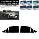 カーフィルム レクサス LS VXFA50,55/GVF50,55 2017年10月〜 ブラック7535 リアドアセット フォトクロミック AP-WFPM007...