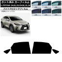 カーフィルム レクサス NX ZA20,25/ZH20,25,26 2021年11月〜 グリーン7520 リアドアセット フォトクロミック AP-WFPM007...