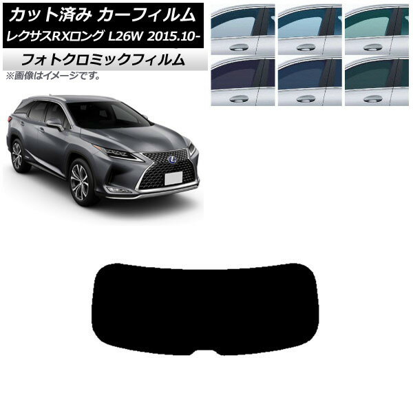 カーフィルム レクサス RXロング GYL26W 2015年10月〜 ブラック7535 リアガラス(1枚型) フォトクロミッ..