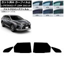 カーフィルム レクサス RXロング GYL26W 2015年10月〜 グリーン7520 リアドアセット フォトクロミック AP-WFPM0075-RD Car ...