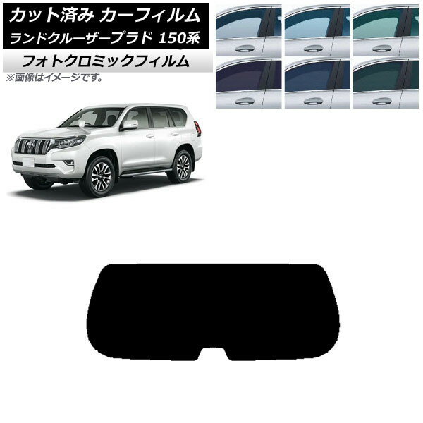 カーフィルム トヨタ ランドクルーザープラド 150系 2009年09月〜 ブルー7025 リアガラス(1枚型) フォトクロミック AP-WFPM0082-R1 Car film