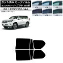 カーフィルム トヨタ ランドクルーザープラド 150系 2009年09月〜 ブラック7535 リアドアセット フォトクロミック AP-WFPM0082-RD C...