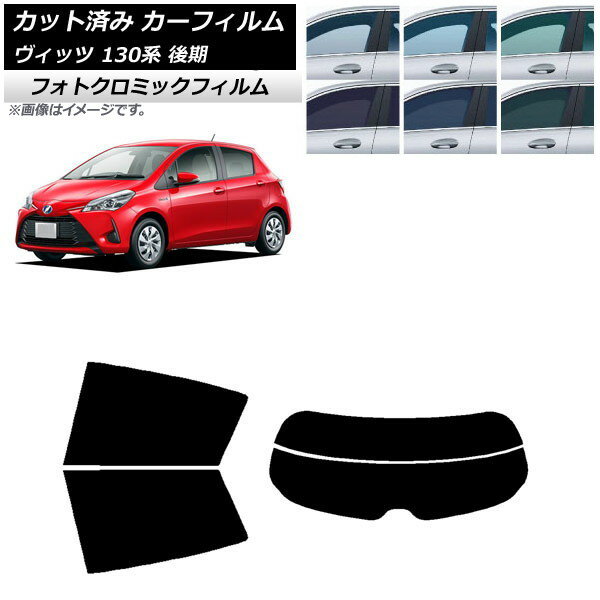 カーフィルム トヨタ ヴィッツ 130系 後期 2017年01月〜2020年02月 ブルー7025 リアセット(分割) フォトクロミック AP-WFPM0084-RDR2 Car film