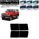 カーフィルム トヨタ ランドクルーザー 70 2ドア FRP 1984年〜2004年 ブラック7535 リアドアセット フォトクロミック AP-WFPM0088...