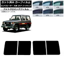 カーフィルム トヨタ ランドクルーザー 70 2ドア ハード 1984年〜2004年 グリーン7520 リアドアセット フォトクロミック AP-WFPM0089...