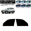カーフィルム トヨタ ランドクルーザー 100系 1998年〜2007年 ブラック7535 フロントドアセット フォトクロミック AP-WFPM0092-FD ...