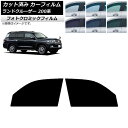 カーフィルム トヨタ ランドクルーザー 200系 2007年09月〜2021年08月 グリーン7520 フロントドアセット フォトクロミック AP-WFPM00...