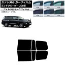 カーフィルム トヨタ ランドクルーザー 200系 2007年09月〜2021年08月 ブラック7535 リアドアセット フォトクロミック AP-WFPM0093...