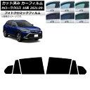 カーフィルム トヨタ カローラクロス 10系 2021年09月〜 グリーン7520 リアドアセット フォトクロミック AP-WFPM0094-RD Car fi...