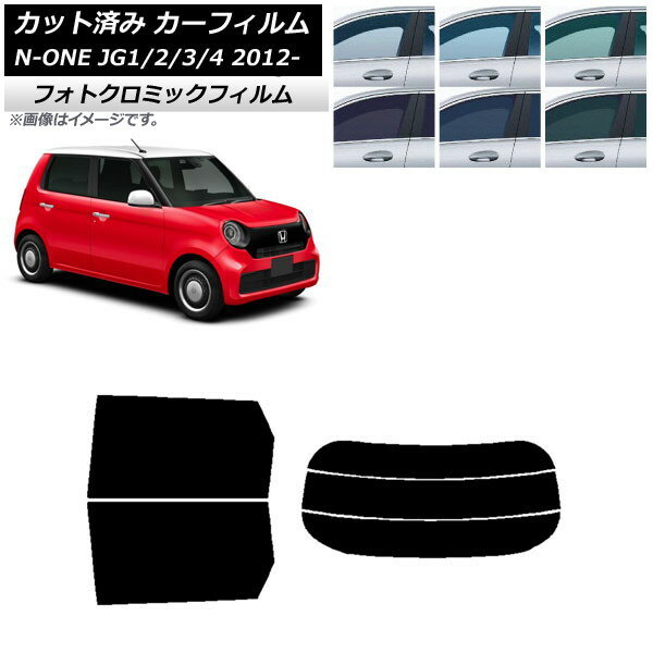 カーフィルム ホンダ N-ONE JG1/2/3/4 2012年11月〜 ブラック7535 リアセット(分割) フォトクロミック AP-WFPM0100-RDR3 Car film