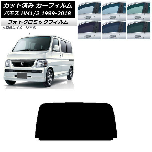 カーフィルム ホンダ バモス HM1/HM2 1999年06月〜2018年05月 ブラック7535 リアガラス(1枚型) フォトクロミック AP-WFPM0109-R1 Car film