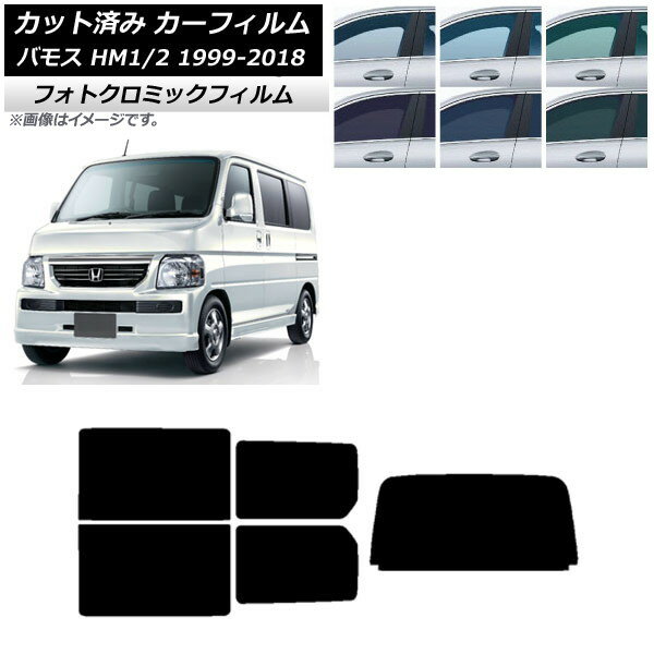 カーフィルム ホンダ バモス HM1/HM2 1999年06月〜2018年05月 ブルー7025 リアセット(1枚型) フォトクロミック AP-WFPM0109-RDR1 Car film