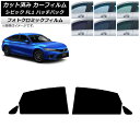 カーフィルム ホンダ シビック FL1 ハッチバック 2021年09月〜 グリーン7520 リアドアセット フォトクロミック AP-WFPM0111-RD Ca...