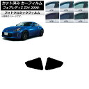 カーフィルム 日産 フェアレディZ Z34 2008年12月〜 グリーン7520 リア 小窓 フォトクロミック AP-WFPM0113-RD Car film
