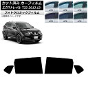 カーフィルム 日産 エクストレイル T32 2013年12月〜 グリーン7520 リアドアセット フォトクロミック AP-WFPM0114-RD Car fil...