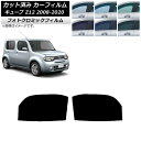 カーフィルム 日産 キューブ Z12 2008年11月〜2020年03月 ブラック7535 フロントドアセット フォトクロミック AP-WFPM0116-FD ...