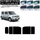 カーフィルム 日産 キューブ Z12 2008年11月〜2020年03月 ブラック7535 リアドアセット フォトクロミック AP-WFPM0116-RD Ca...