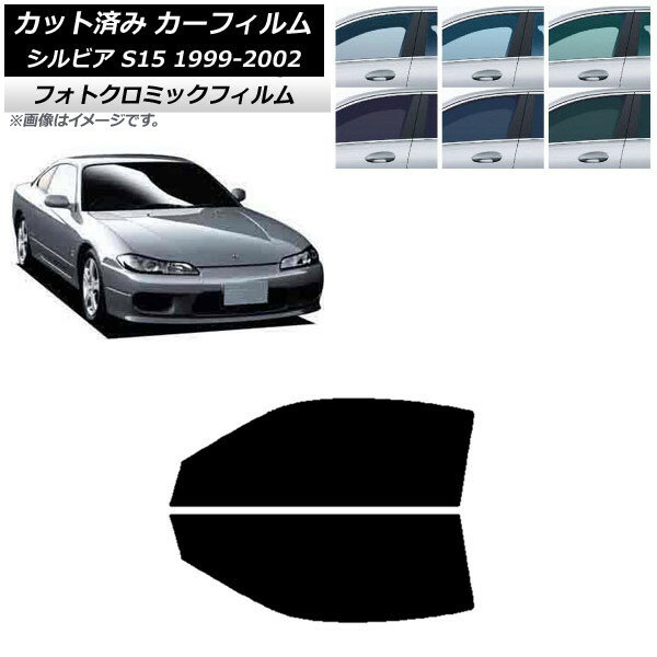 カーフィルム 日産 シルビア S15 1999年01月〜2002年11月 ブラック7535 フロントドアセット フォトクロミック AP-WFPM0118-FD Car film