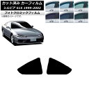 カーフィルム 日産 シルビア S15 1999年01月〜2002年11月 グリーン7520 リア 小窓 フォトクロミック AP-WFPM0118-RD Car ...