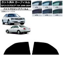 カーフィルム 日産 グロリア セドリック Y34 1999年06月〜2004年10月 グリーン7520 リアドアセット フォトクロミック AP-WFPM0119...