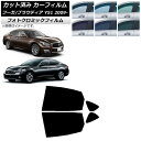 カーフィルム 日産 三菱 フーガ プラウディア Y51 ブラック7535 リアドアセット フォトクロミック AP-WFPM0121-RD Car film