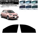 カーフィルム 日産 マーチ K13 2010年07月〜 ブルー7025 フロントドアセット フォトクロミック AP-WFPM0122-FD Car film