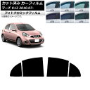 カーフィルム 日産 マーチ K13 2010年07月〜 ブルー7025 リアドアセット フォトクロミック AP-WFPM0122-RD Car film