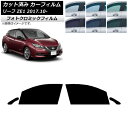 カーフィルム 日産 リーフ ZE1 2017年10月〜 グリーン7520 フロントドアセット フォトクロミック AP-WFPM0123-FD Car film