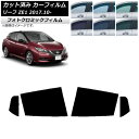 カーフィルム 日産 リーフ ZE1 2017年10月〜 グリーン7520 リアドアセット フォトクロミック AP-WFPM0123-RD Car film