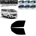 カーフィルム 日産 NV350キャラバン E26 バン 5ドア ロング/標準 ブラック7535 フロントドアセット フォトクロミック AP-WFPM0125-F...