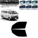 カーフィルム NV350キャラバン E26 バン 4ドア スーパーロング/標準 ブラック7535 フロントドアセット フォトクロミック AP-WFPM0126-...